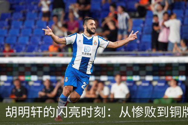 胡明轩的闪亮时刻：从惨败到铜牌战的逆袭之路