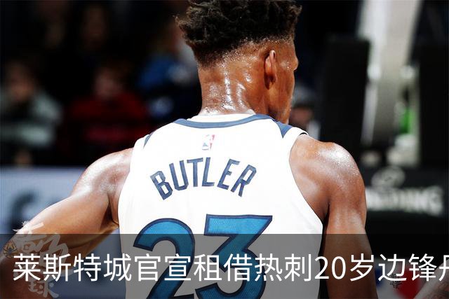 莱斯特城官宣租借热刺20岁边锋丹尼斯，签一个赛季