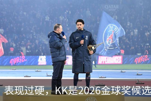 表现过硬，KK是2026金球奖候选球员中唯一没参加世界杯的