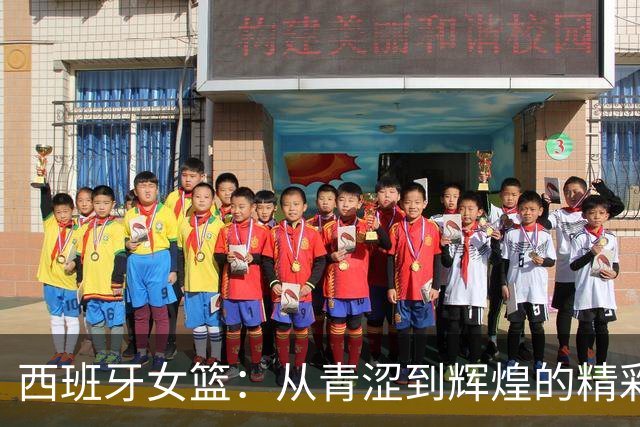西班牙女篮：从青涩到辉煌的精彩旅程