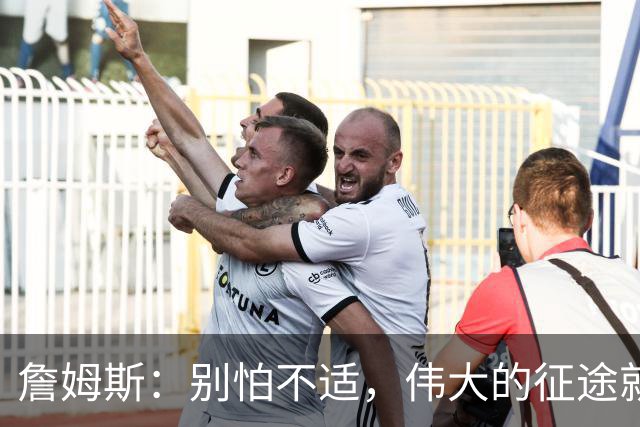 詹姆斯：别怕不适，伟大的征途就靠它！