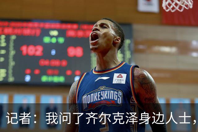 记者：我问了齐尔克泽身边人士，临近关窗球员现在很紧张