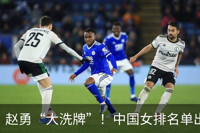赵勇“大洗牌”！中国女排名单出炉，7人退出，朱婷、李盈莹缺席