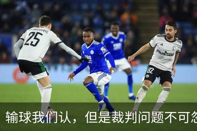 输球我们认，但是裁判问题不可忽视，中国男篮吃亏，日本裁判不公