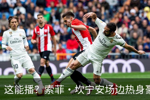 这能播？索菲·坎宁安场边热身豪放拉下裤子 蜜桃臀轮廓清晰