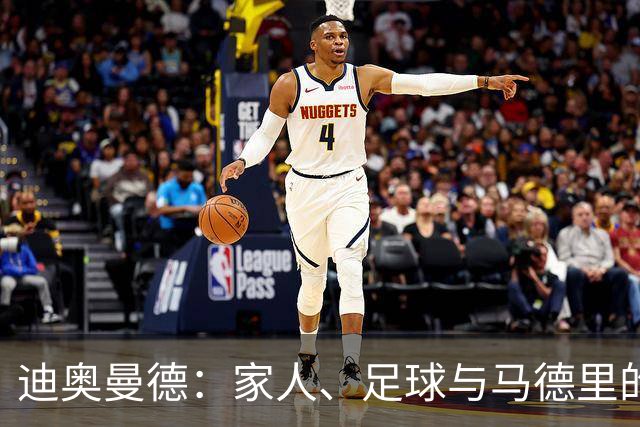 迪奥曼德：家人、足球与马德里的无奈魅力