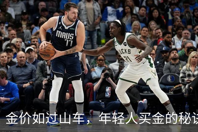 金价如过山车，年轻人买金的秘诀大揭秘！