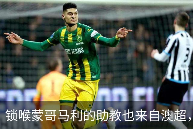 锁喉蒙哥马利的助教也来自澳超，十年前曾评价其铲球是“最恶劣的”