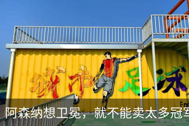 阿森纳想卫冕，就不能卖太多冠军班底！马丁内利若走将是巨大错误