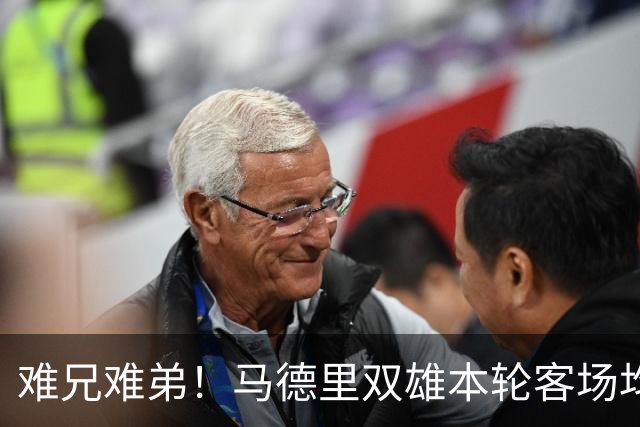 难兄难弟！马德里双雄本轮客场均输球，马竞丢3球 皇马丢1球