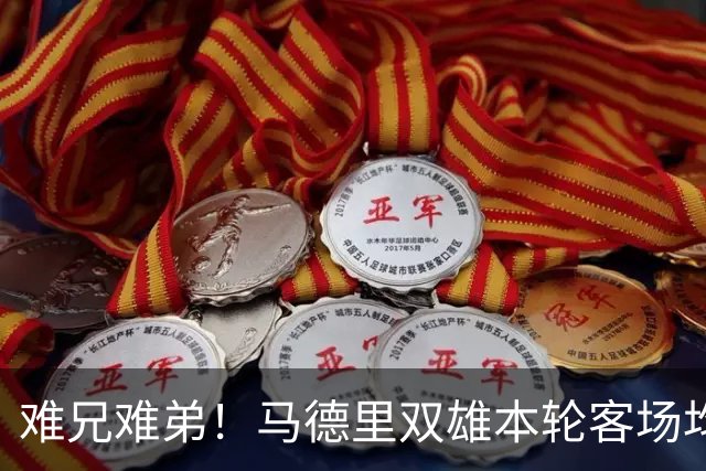 难兄难弟！马德里双雄本轮客场均输球，马竞丢3球 皇马丢1球