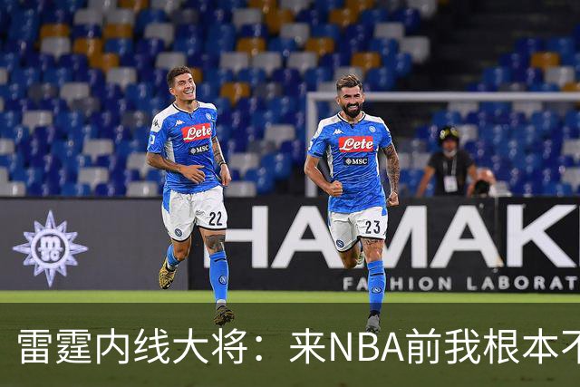 雷霆内线大将：来NBA前我根本不会挡拆，这是我硬着练出来的