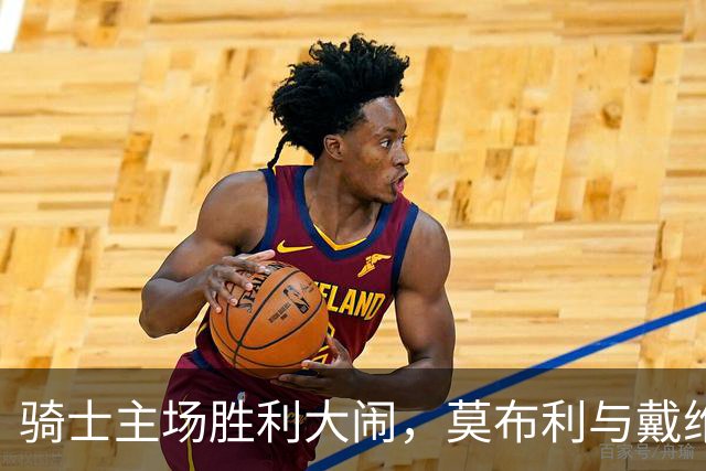 骑士主场胜利大闹，莫布利与戴维斯的篮球派对！