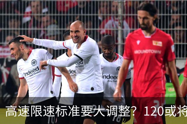 高速限速标准要大调整？120或将成为过去，各位车主怎么看这件事