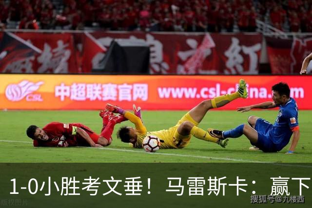 1-0小胜考文垂！马雷斯卡：赢下来才最重要，有时也需要丑陋时刻