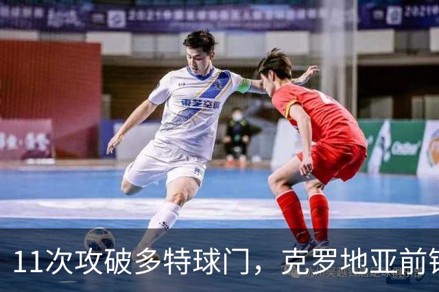 11次攻破多特球门，克罗地亚前锋成头号克星
