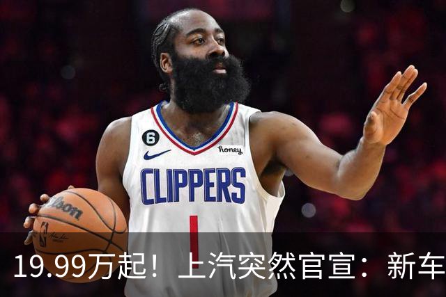 19.99万起！上汽突然官宣：新车上市