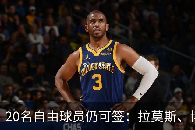 20名自由球员仍可签：拉莫斯、博格巴、本泽马在列