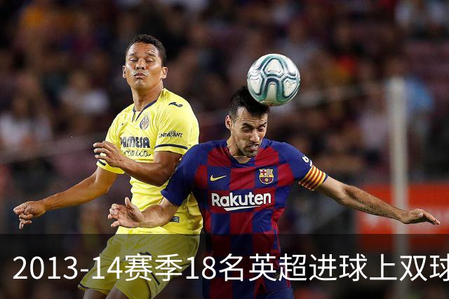 2013-14赛季18名英超进球上双球员，10分钟你能报全几个名字？