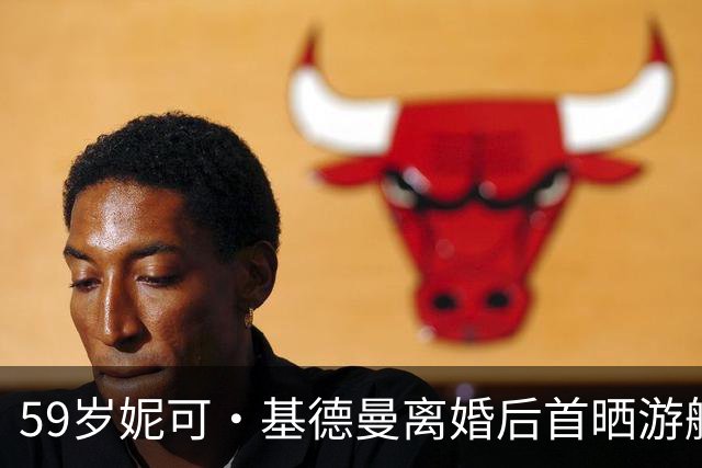 59岁妮可·基德曼离婚后首晒游艇照 自然卷发配比基尼称未来未知