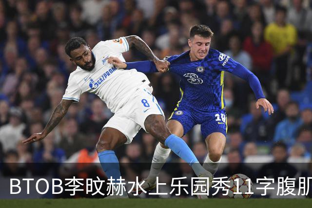 BTOB李旼赫水上乐园秀11字腹肌 雕塑身材引热议