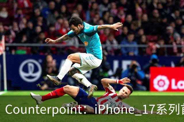 Counterpoint：iPhone 17系列首年营收超1700亿美元
