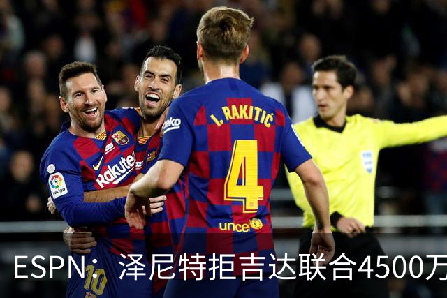 ESPN：泽尼特拒吉达联合4500万欧报价，路易斯-恩里克将留队