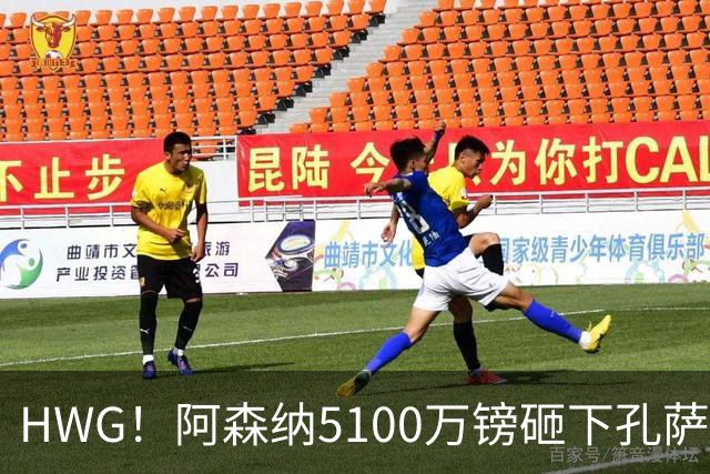 HWG！阿森纳5100万镑砸下孔萨，后防天团再添“带刀侍卫”