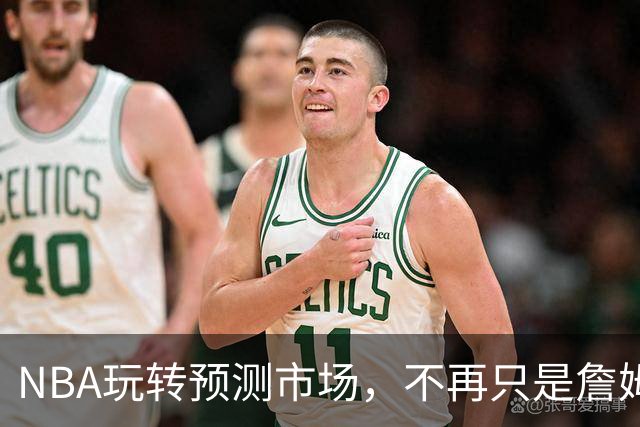 NBA玩转预测市场，不再只是詹姆斯的代言舞台！